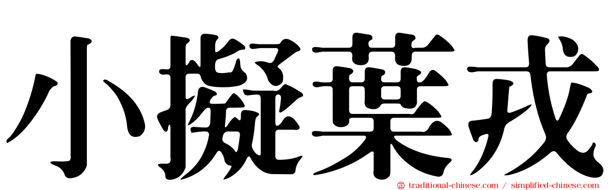 小擬葉戎