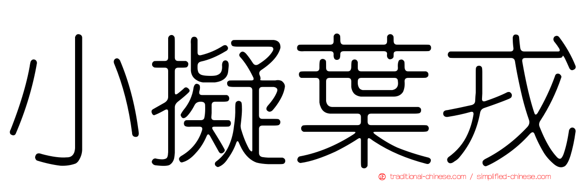 小擬葉戎