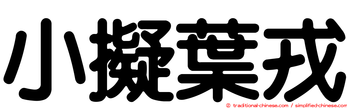 小擬葉戎