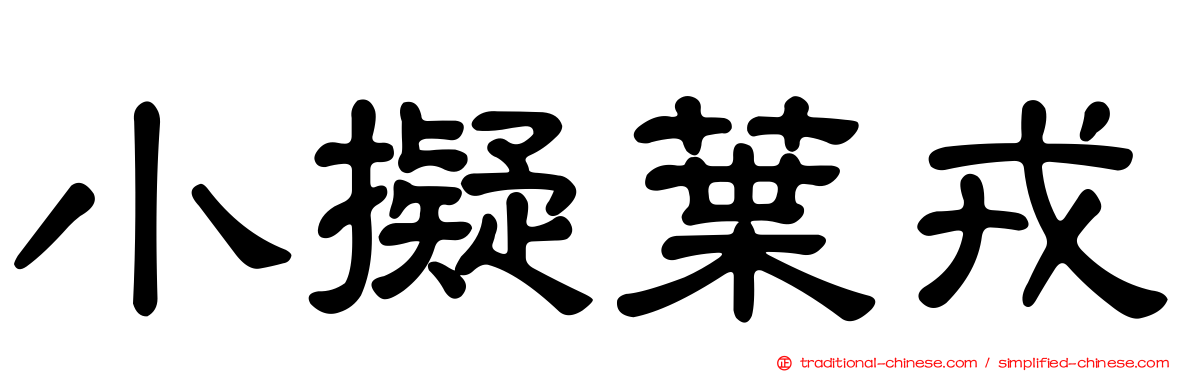 小擬葉戎