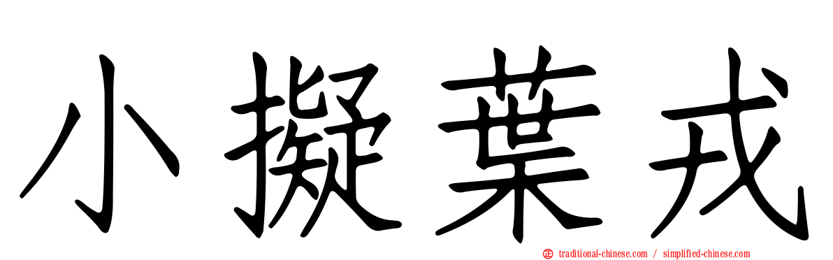 小擬葉戎