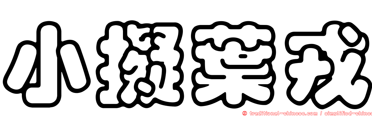 小擬葉戎