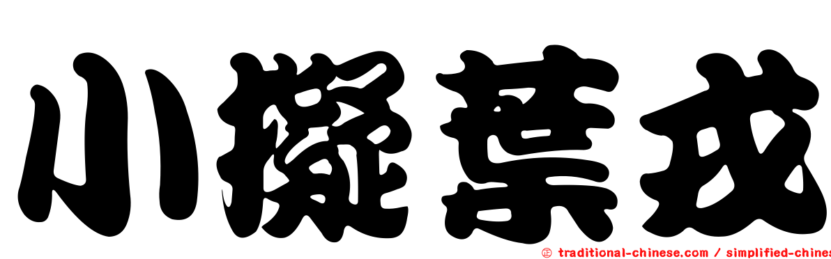 小擬葉戎