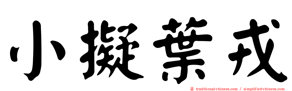 小擬葉戎