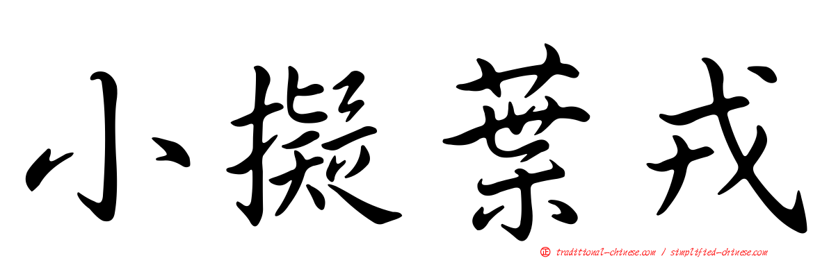小擬葉戎
