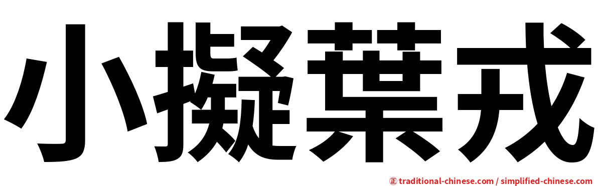 小擬葉戎