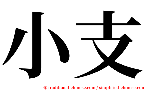 小支 serif font