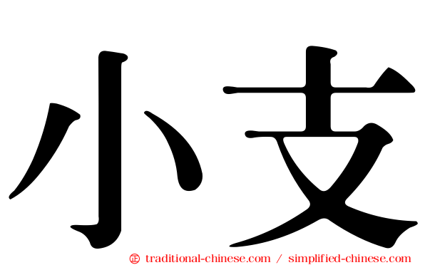 小支