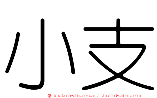 小支