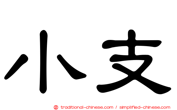 小支