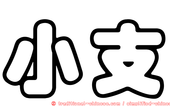 小支
