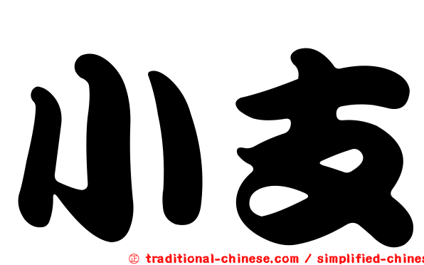 小支