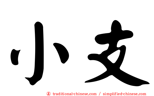 小支