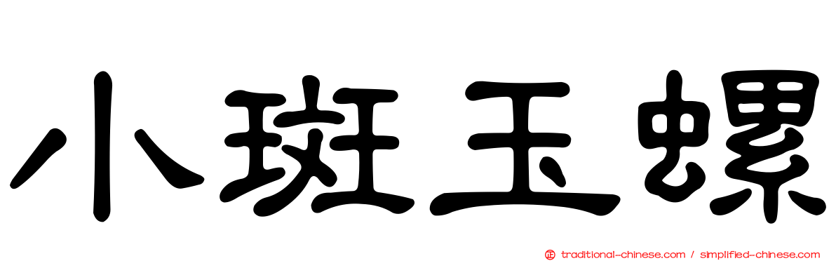 小斑玉螺