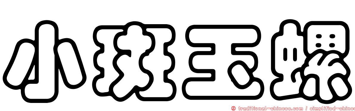 小斑玉螺