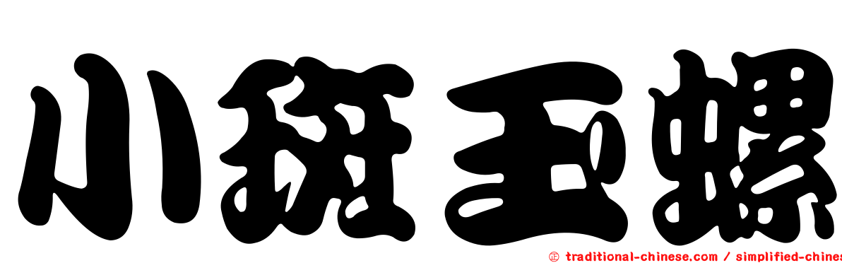 小斑玉螺