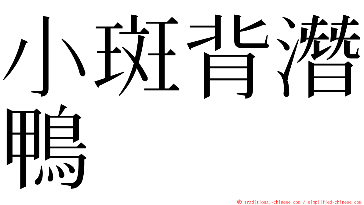 小斑背潛鴨 ming font