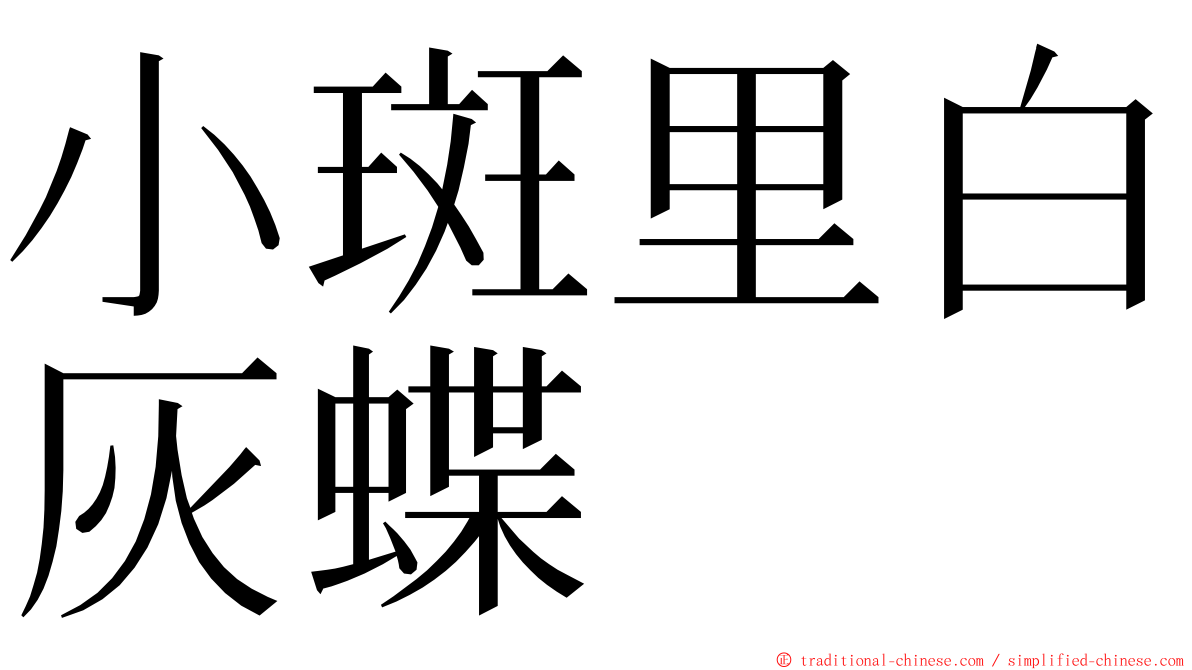 小斑里白灰蝶 ming font