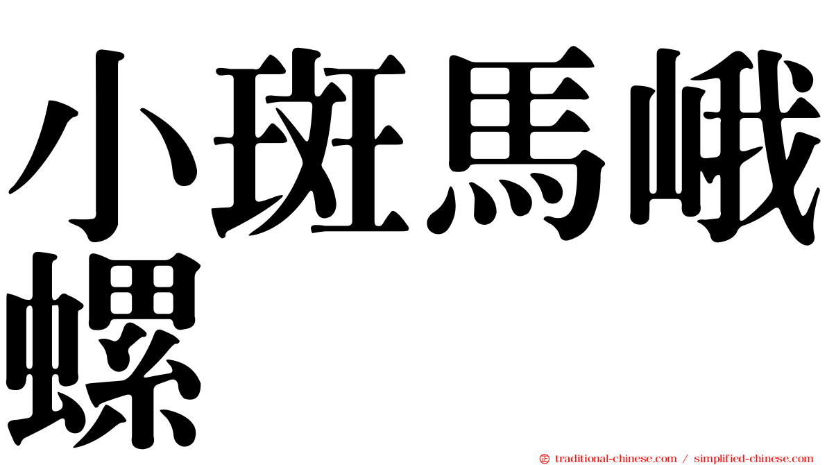 小斑馬峨螺