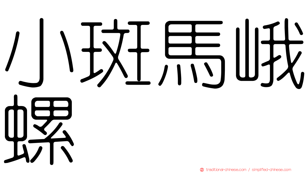 小斑馬峨螺