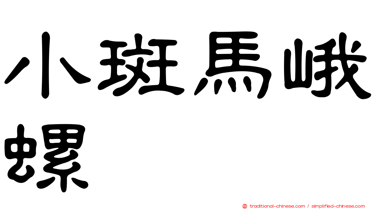 小斑馬峨螺