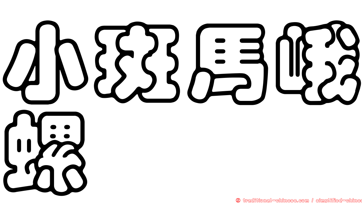 小斑馬峨螺