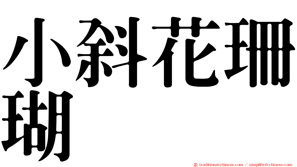 小斜花珊瑚