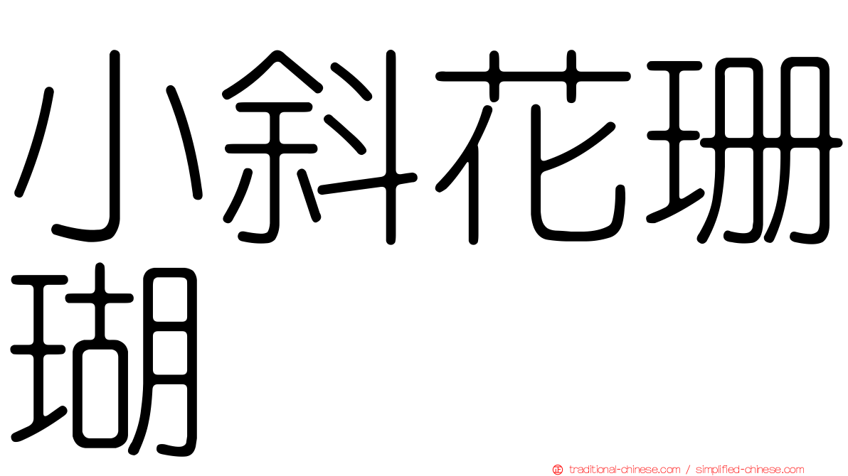 小斜花珊瑚