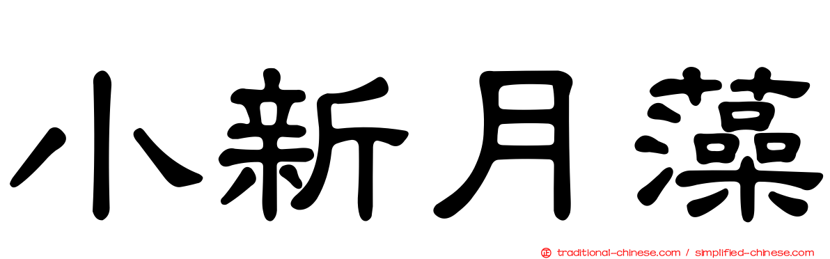 小新月藻