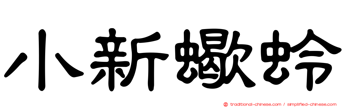小新蠍蛉