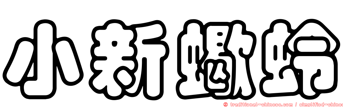 小新蠍蛉