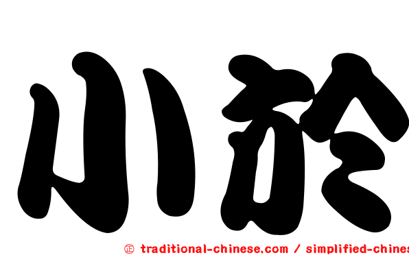 小於