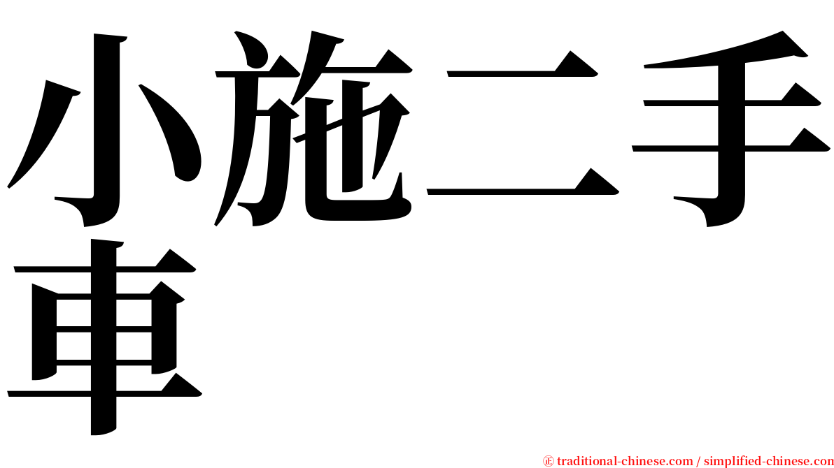 小施二手車 serif font