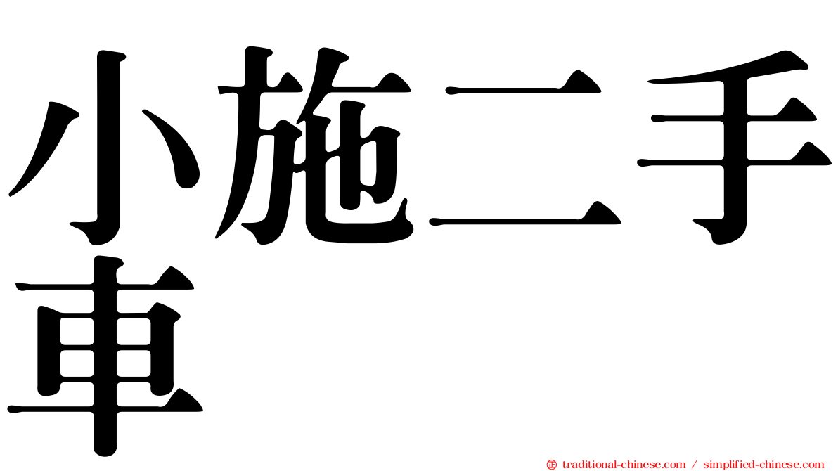 小施二手車