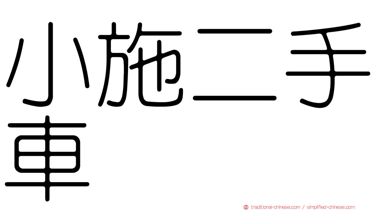 小施二手車