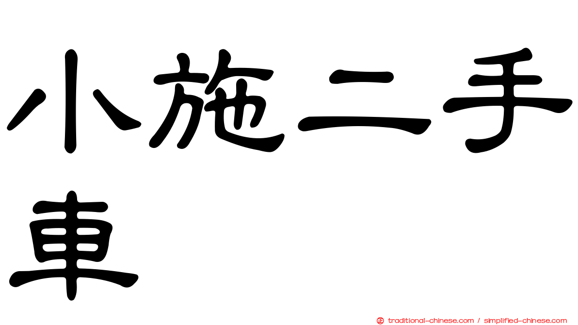 小施二手車