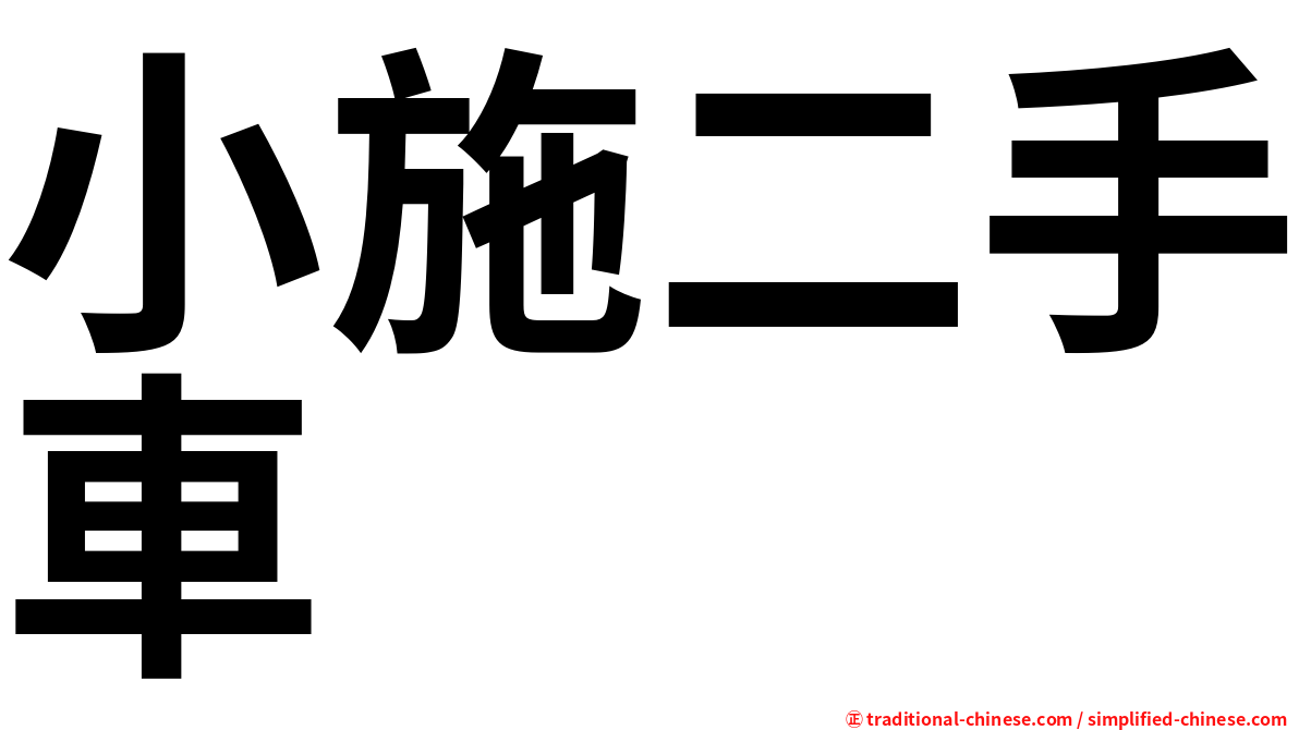 小施二手車