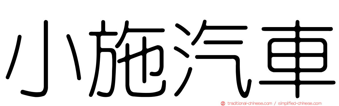 小施汽車