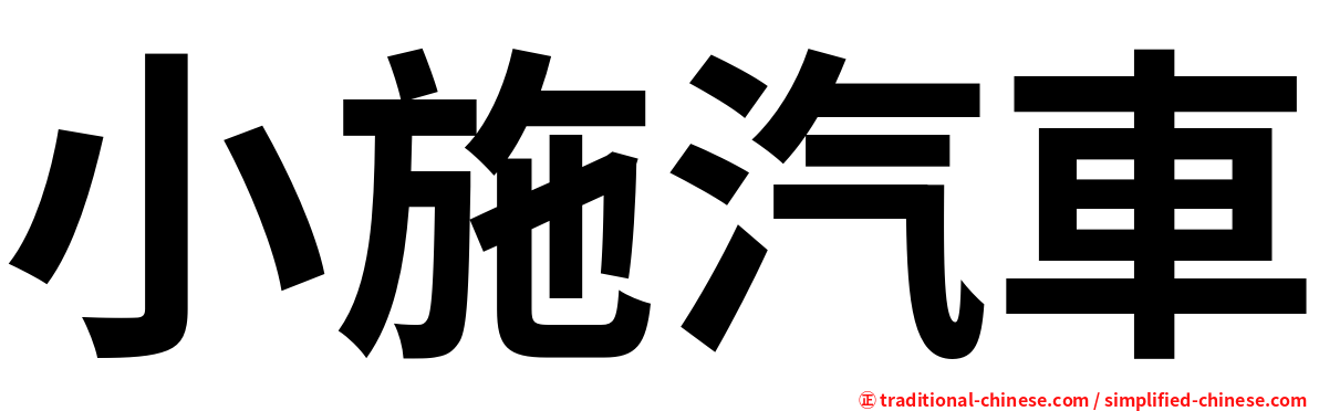 小施汽車