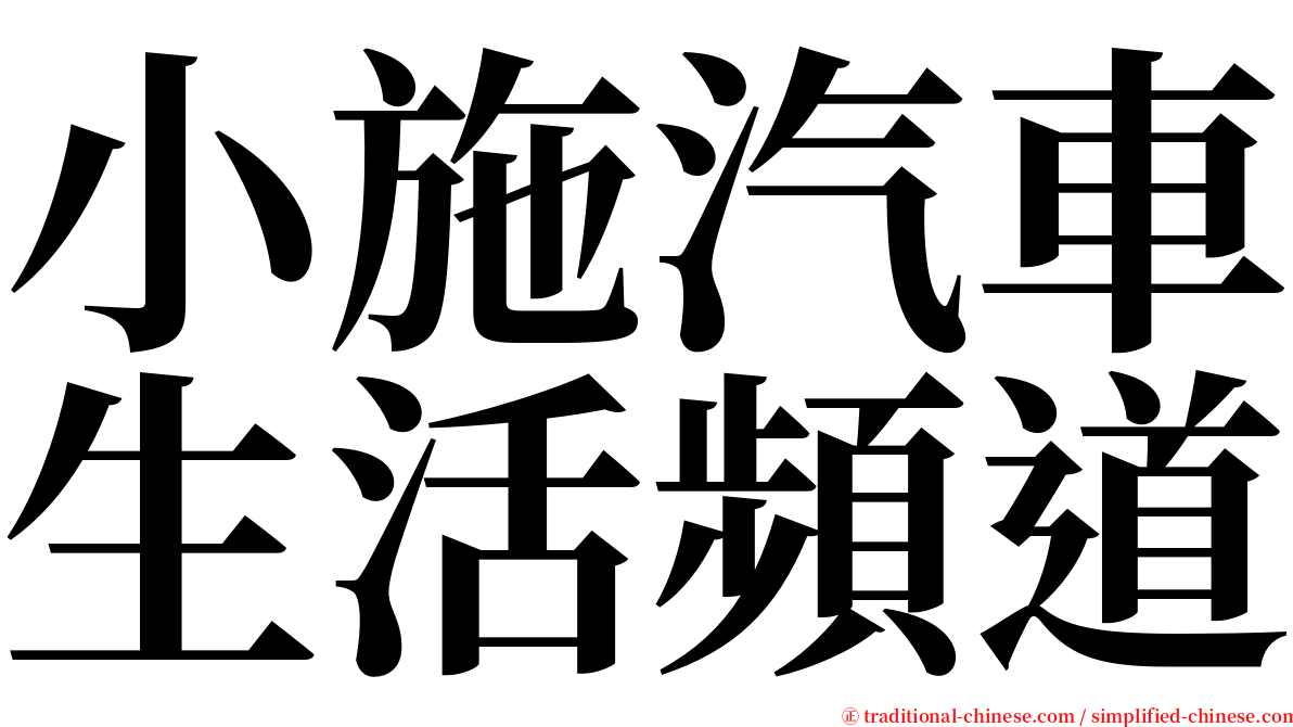 小施汽車生活頻道 serif font