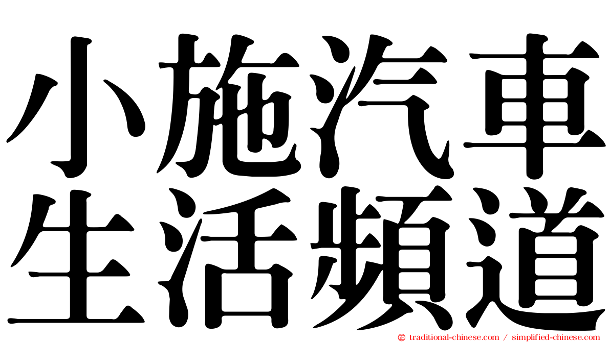 小施汽車生活頻道
