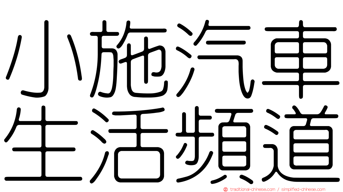 小施汽車生活頻道