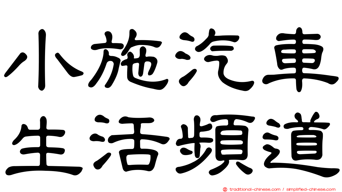 小施汽車生活頻道