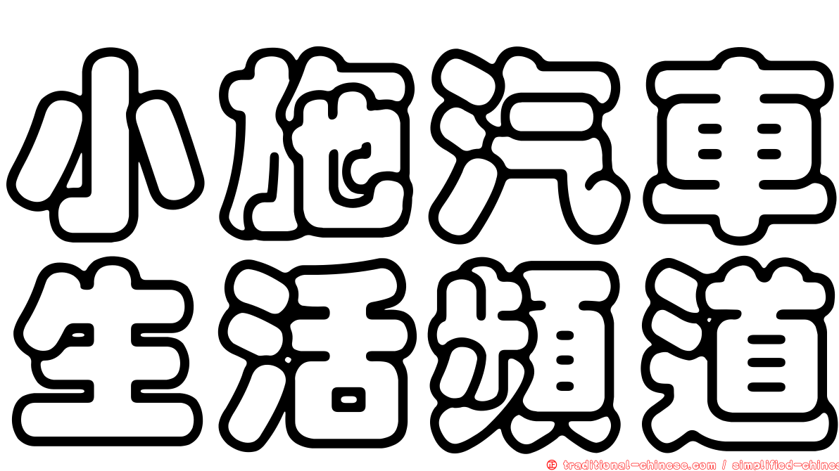 小施汽車生活頻道