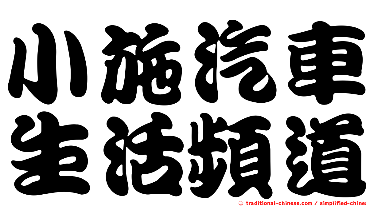 小施汽車生活頻道