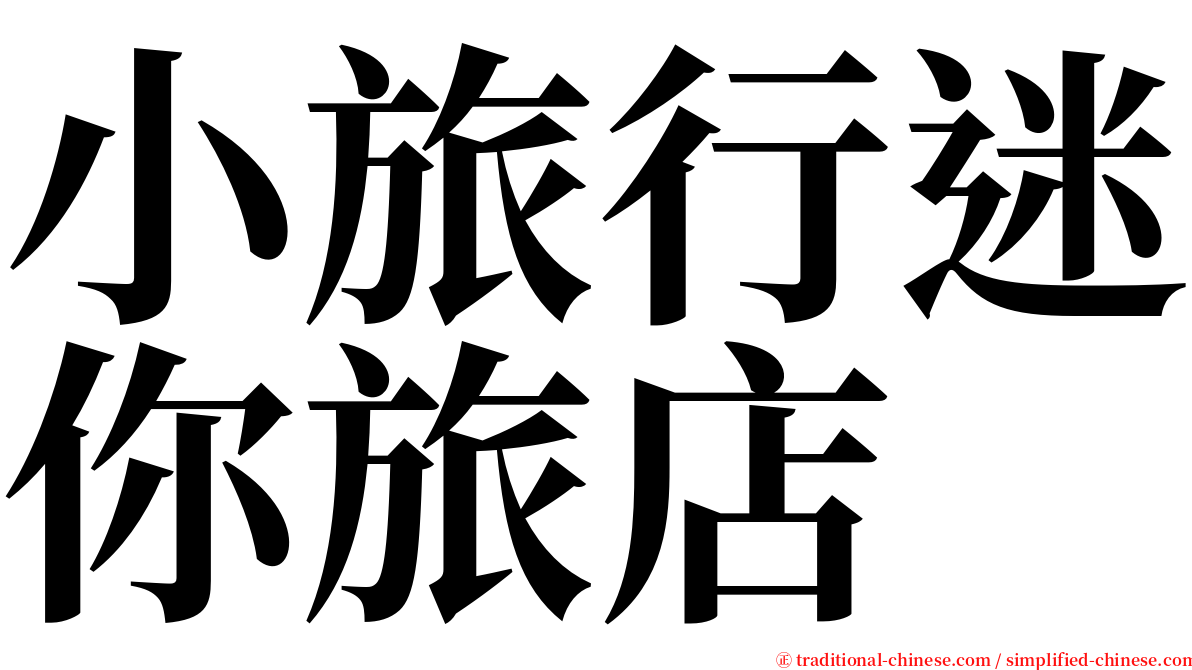 小旅行迷你旅店 serif font
