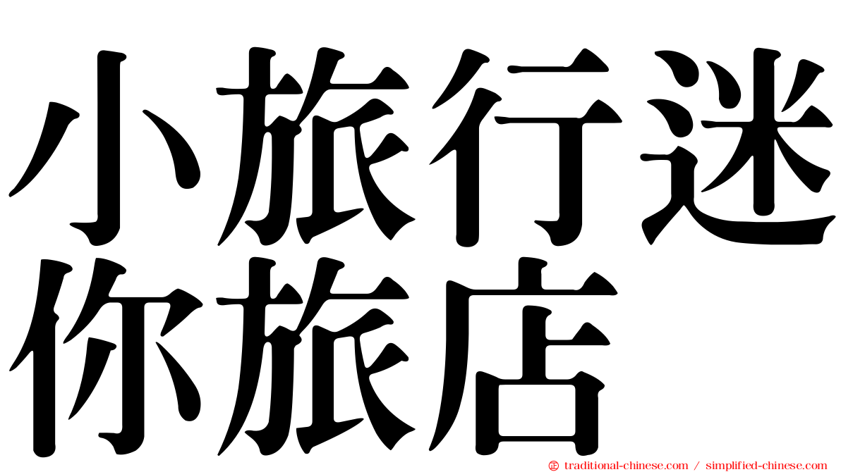 小旅行迷你旅店