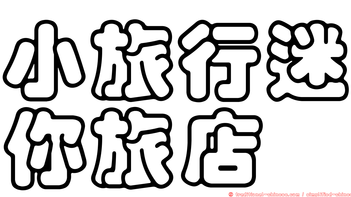小旅行迷你旅店
