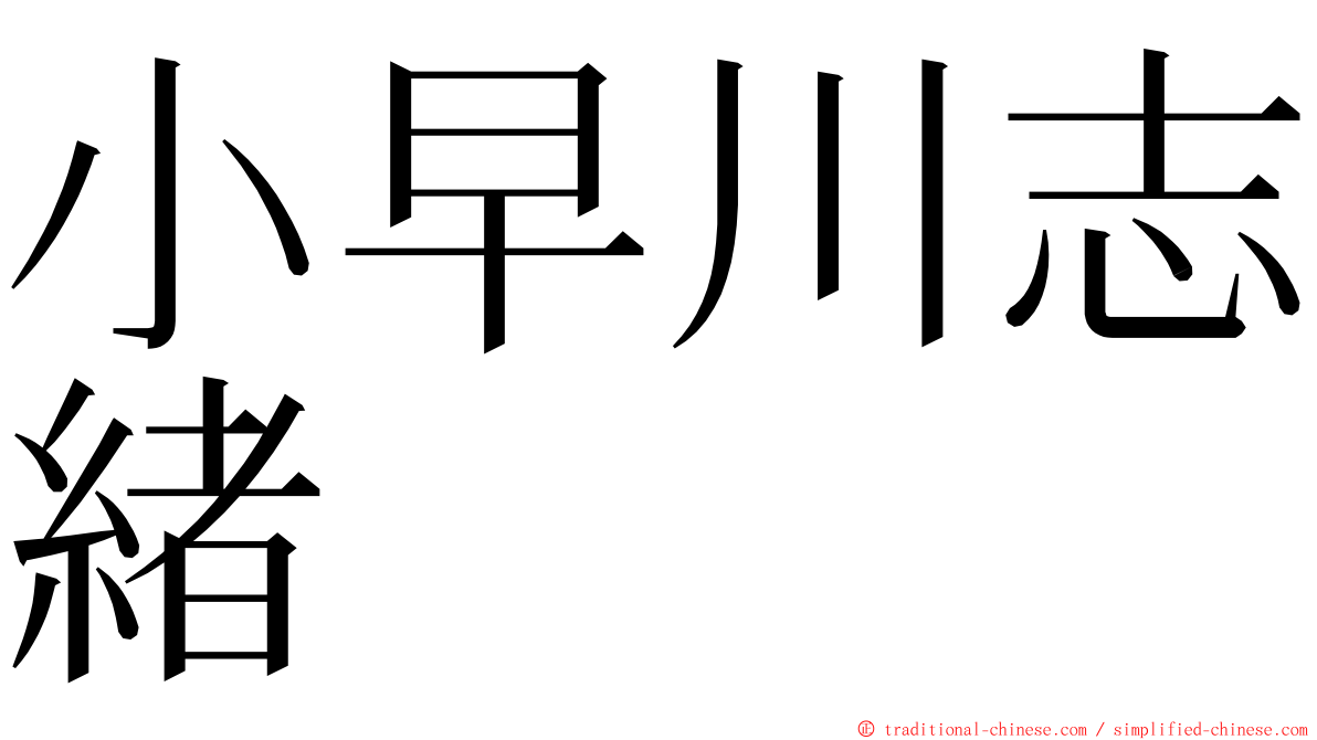 小早川志緒 ming font