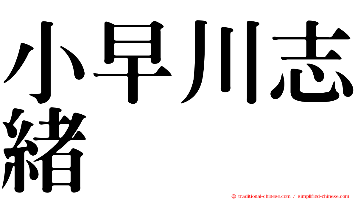 小早川志緒